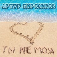 Скачать песню Артур Пирожков - Ты не моя (Index-1 & Silver Ace Remix)