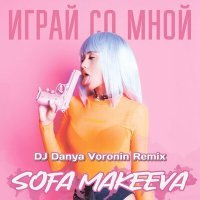 Скачать песню Sofa Makeeva - Играй со мной (DJ Danya Voronin Remix)