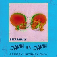 Скачать песню 5sta family - Один на один (Remix)