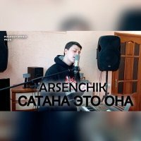 Скачать песню Arsenchik - Сатана Это Она (Remix 2021)