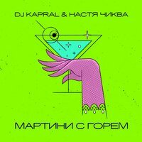 Скачать песню Настя Чиква, DJ Kapral - Мартини с горем (RMI Remix)