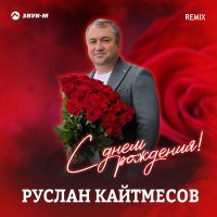 Скачать песню Руслан Кайтмесов - С днём рождения! (Remix)