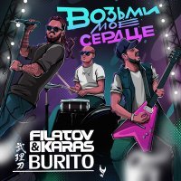 Скачать песню Filatov Karas vs Burito - Возьми Мое Сердце (Vlad Pingin Remix)