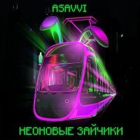 Скачать песню Asavvi - Неоновые Зайчики (Aloe Red Remix)