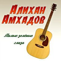 Скачать песню Тимур Муцураев - Милые зеленые глаза (Adam Maniac Remix)