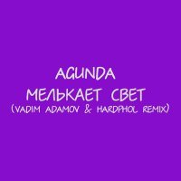 Скачать песню Agunda - Мелькает Свет (Vadim Adamov & Hardphol Remix)