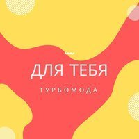 Скачать песню Турбомода - Турболюбовь (Ayur Tsyrenov extended Remix)