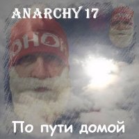 Скачать песню Anarchy17 - Харе Кришна Харе Рама (Andrey G. Brovko Remix)