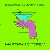 Скачать песню Настя Чиква, DJ Kapral - Мартини С Горем (Ramiro Remix)