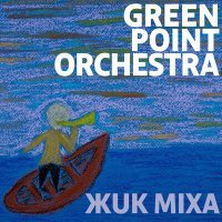 Скачать песню Green Point Orchestra - Жuk Mixa