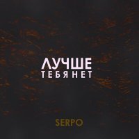 Скачать песню Тихий, SERPO - Нитями (ON1XX Remix)