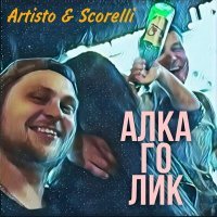 Скачать песню ARTISTO, SCORELLI - Алка го лик (GAGUTTA Remix)