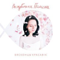 Скачать песню Республика Полина - Сарафан (Remix)