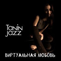 Скачать песню Tanin Jazz - Виртуальная любовь (Ремикс)