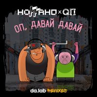 Скачать песню Ноггано - Оп, давай давай (Da.lab Censored Remix)