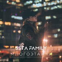 Скачать песню 5sta Family - Многоэтажки (Mixtrell & Shemyakin Remix)