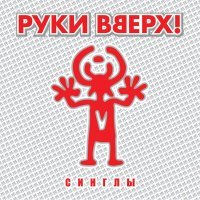 Скачать песню Руки вверх - Танцуй без меня (Remix)