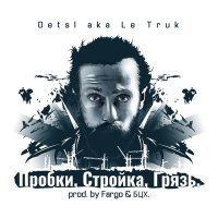 Скачать песню Detsl - Пробки, стройка, грязь (Neironik Remix)