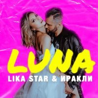 Скачать песню Иракли, Lika Star - Luna (D.Rostovsky Remix)