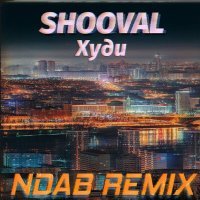 Скачать песню SHOOVAL - Худи (NDAB Remix)