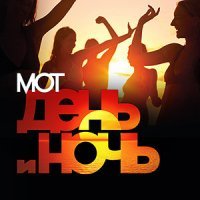 Скачать песню MOT - День и ночь (Dj Nabukhotniy Radio Edit )