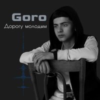 Скачать песню Goro - Дорогу молодым (G.E.A.R Project Remix)