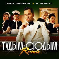 Скачать песню Артур Пирожков - туДЫМ-сюДЫМ (Remix)