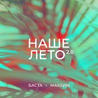 Скачать песню МакSим, Баста - Наше лето 2.0 (Silver Ace Radio Edit)