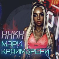 Скачать песню Мари Краймбрери - Полюби меня пьяную (Slowed)