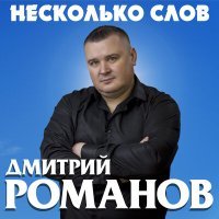 Скачать песню Дмитрий Романов - Белые березы Remix