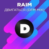 Скачать песню RaiM, DFM - Двигаться (DFM Mix)