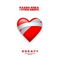 Скачать песню Клава Кока & Руки Вверх - Нокаут (Skazka Remix)