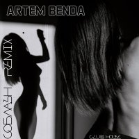 Скачать песню ARTEM BENDA - Соблазн (Club House Remix)