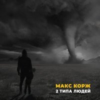 Скачать песню Макс Корж - 2 типа людей (Sasha Katana Ремикс)