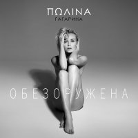 Скачать песню Полина Гагарина - Обезоружена (Ayur Tsyrenov Remix)