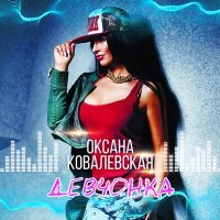 Скачать песню Оксана Ковалевская - Девчонка (GAGUTTA Remix)