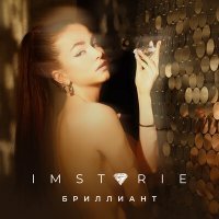 Скачать песню IMSTORIE - Бриллиант (LA-574 Eurodance Remix)