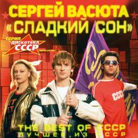 Скачать песню Сергей Васюта, группа Сладкий сон - Девочка (Ремикс)