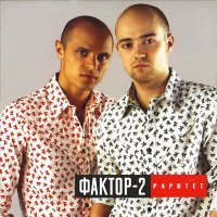 Скачать песню Фактор-2 - Молодая (Taran-Off Radio Edit)