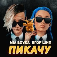 Скачать песню MIA BOYKA, Егор Шип - Наруто (Ремикс)