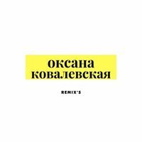 Скачать песню Оксана Ковалевская - Ангел (Andry Makarov Remix)