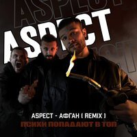 Скачать песню Aspect - Афган (Remix)