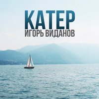 Скачать песню Игорь Виданов - Катер (Remix)