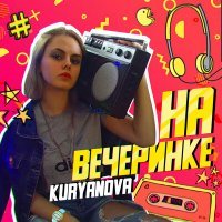 Скачать песню KURYANOVA - На вечеринке (Remix)