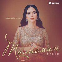 Скачать песню Амина Сташ - Талисман (Remix)