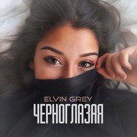 Скачать песню Elvin Grey - Черноглазая (Tema Yurev Remix)