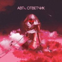 Скачать песню Винтаж - Автоответчик (Drew Garich Remix)