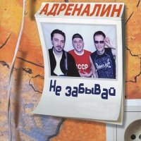 Скачать песню Адреналин - Ты скажи сколько (Remix)