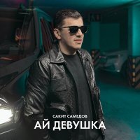 Скачать песню Сакит Самедов - Ай, девушка (DJ CHIF - Remix)