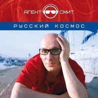 Скачать песню Агент Смит - Космос (Eddie G Remix)